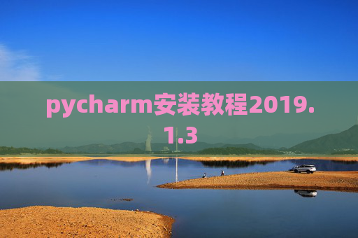 pycharm安装教程2019.1.3